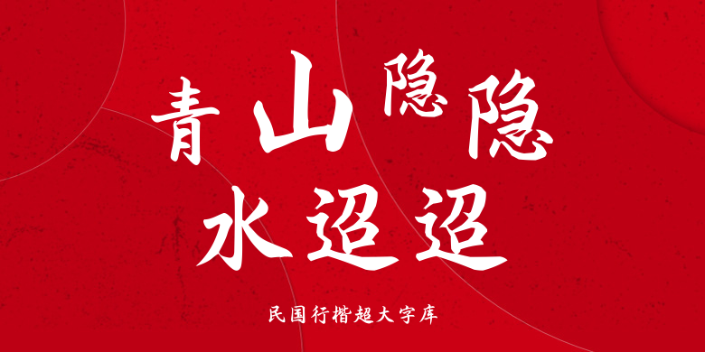 民国行楷超大字库