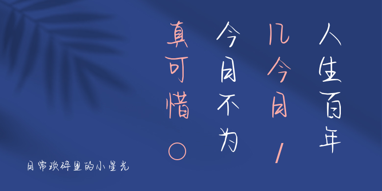 日常琐碎里的小星光