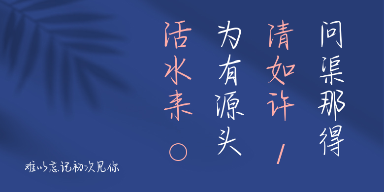 难以忘记初次见你