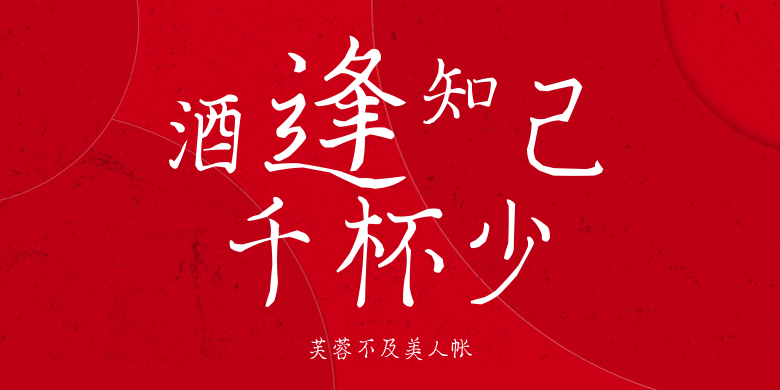 芙蓉不及美人帐