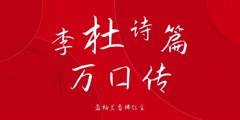 盈袖兰香拂红尘