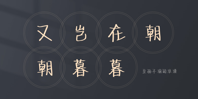 至死不渝的浪漫