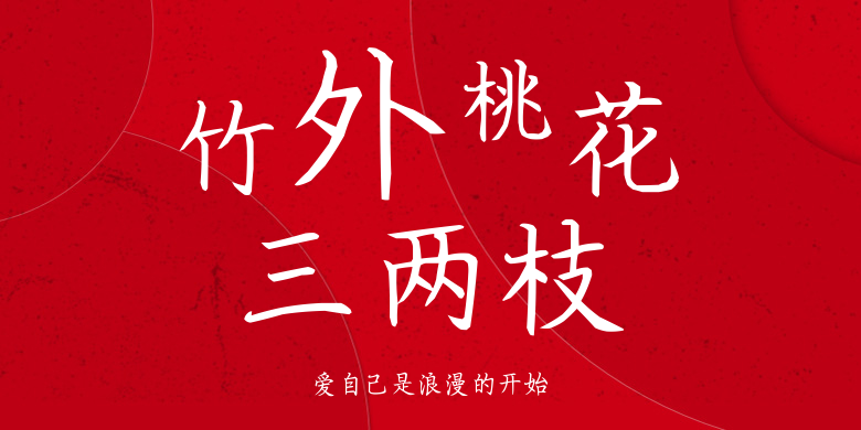 爱自己是浪漫的开始