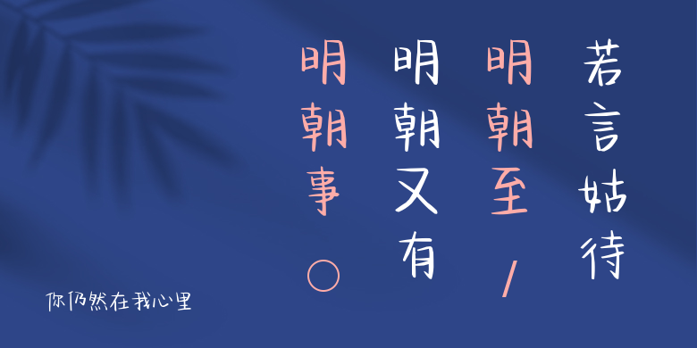 你仍然在我心里