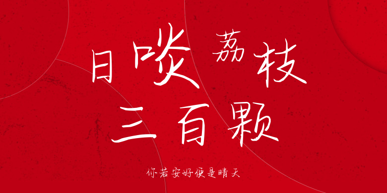 你若安好便是晴天