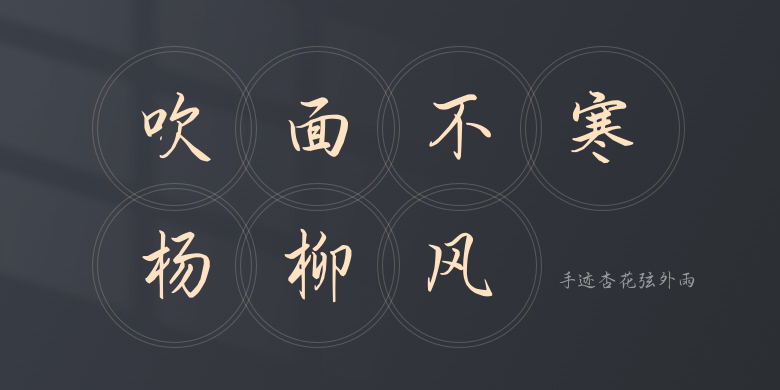 手迹杏花弦外雨