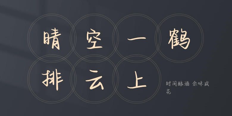 时间酿酒 余味成花