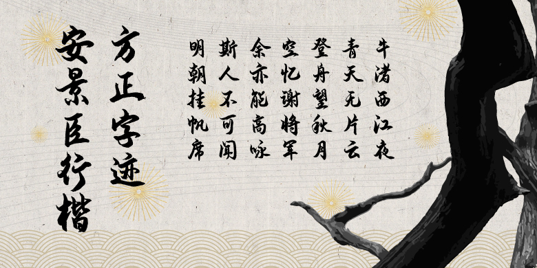 方正字迹-安景臣行楷