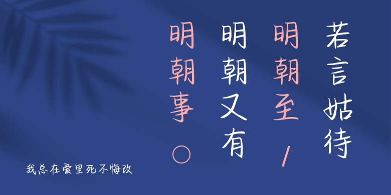 我总在爱里死不悔改