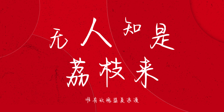 唯有玫瑰盛夏浪漫