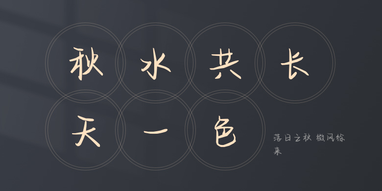 落日之秋 微风徐来