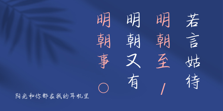 阳光和你都在我的耳机里