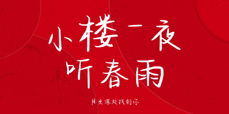 月光深处找到你