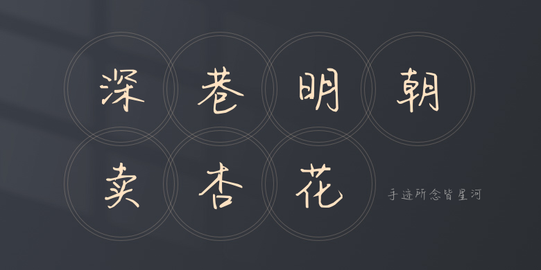 手迹所念皆星河