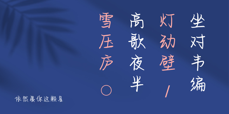 依然爱你这颗星