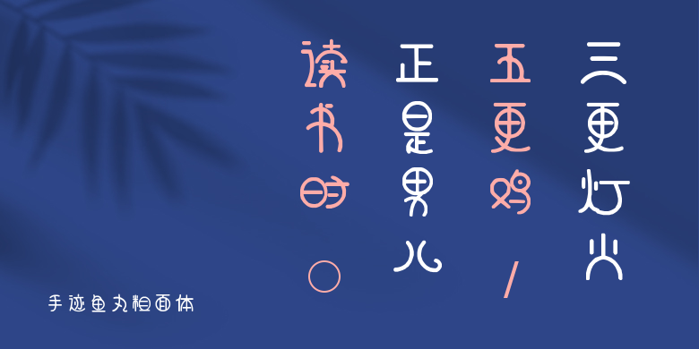 手迹鱼丸粗面体