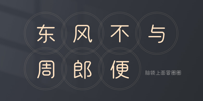 脑袋上面冒圈圈