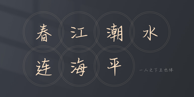 一人之下王也体