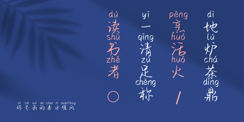 你是我的春日暖风