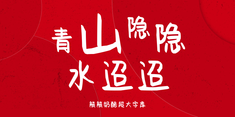 熊熊奶酪超大字库