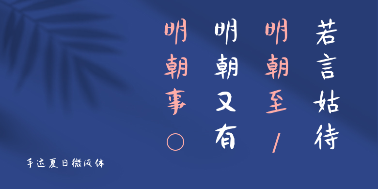 手迹夏日微风体