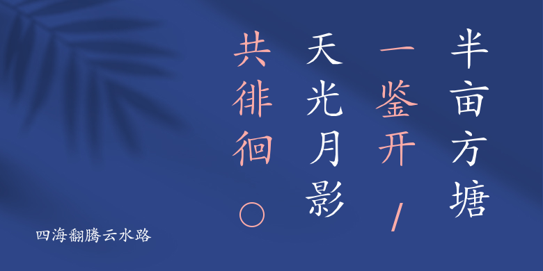 四海翻腾云水路