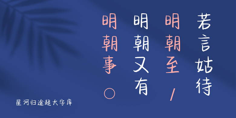 星河归途超大字库