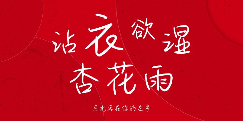 月光落在你的左手