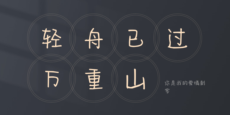 你是我的爱情刺客