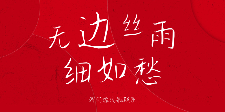 我们漂流瓶联系