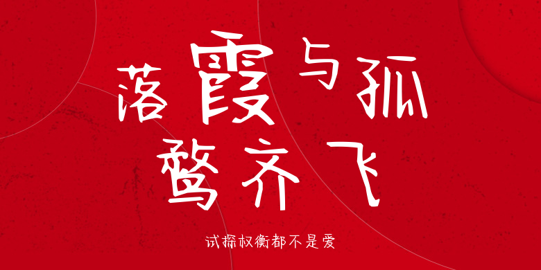 试探权衡都不是爱