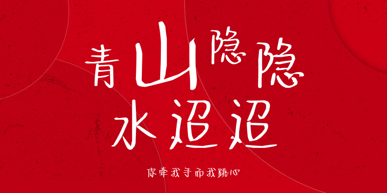 你牵我手而我跳心