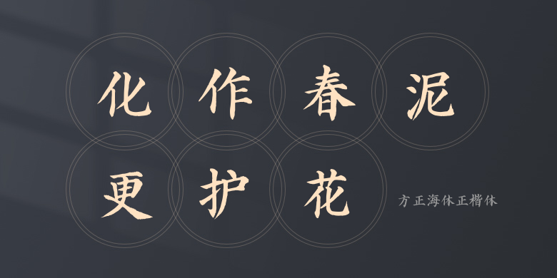 方正海体正楷体