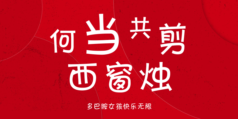 多巴胺女孩快乐无限