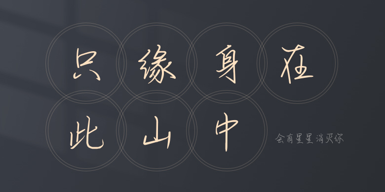 会有星星消灭你