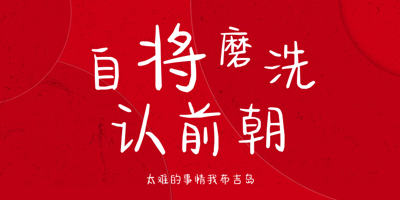 太难的事情我布吉岛