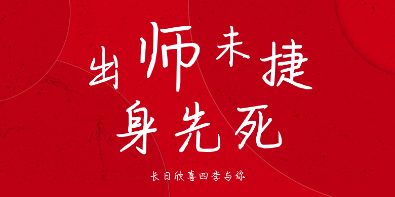 长日欣喜四季与你