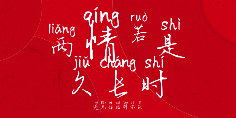 遇见你始料不及