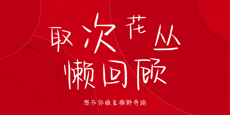 想在你眼里撒野奔跑