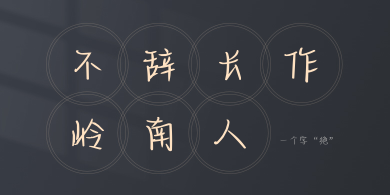 一个字“绝”