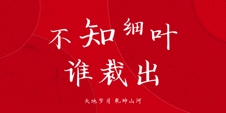 天地岁月 乾坤山河