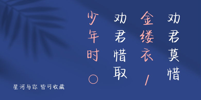 星河与你 皆可收藏