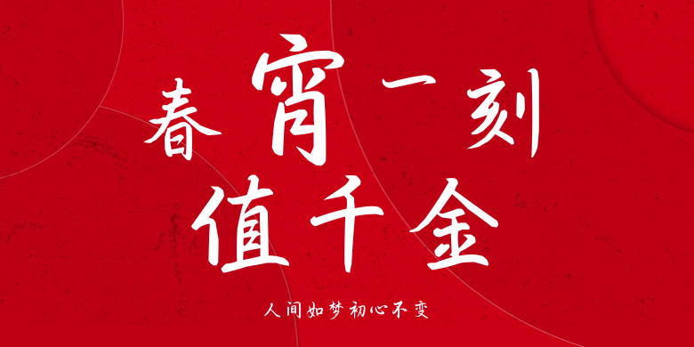 人间如梦初心不变