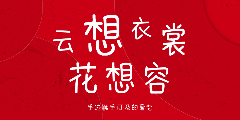 手迹触手可及的爱恋