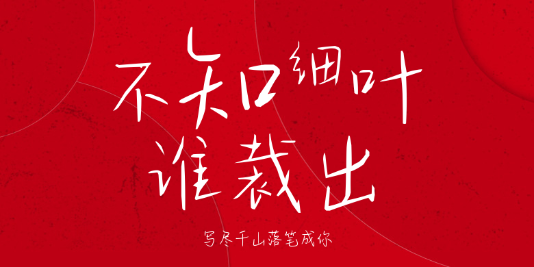 写尽千山落笔成你