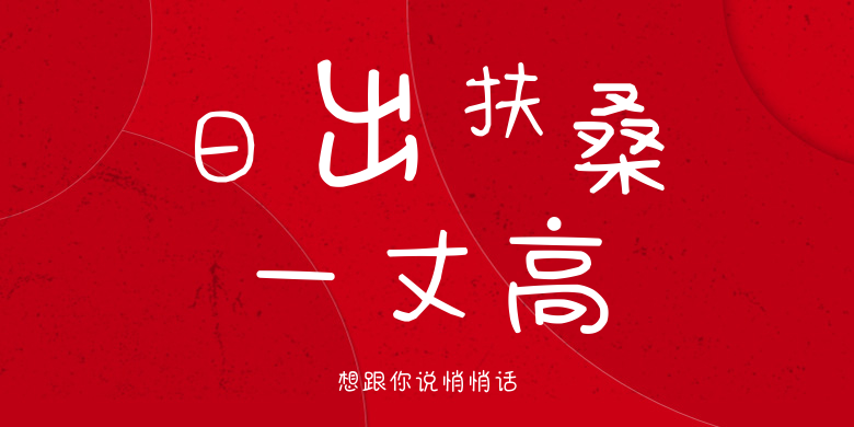 想跟你说悄悄话