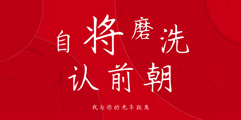 我与你的光年距离