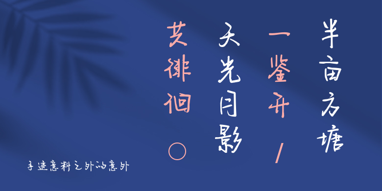 手迹意料之外的意外