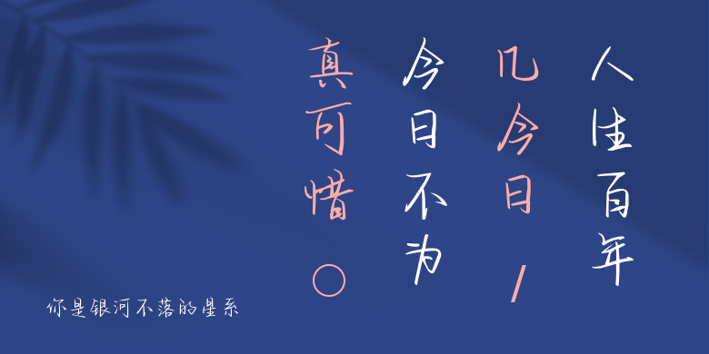 你是银河不落的星系