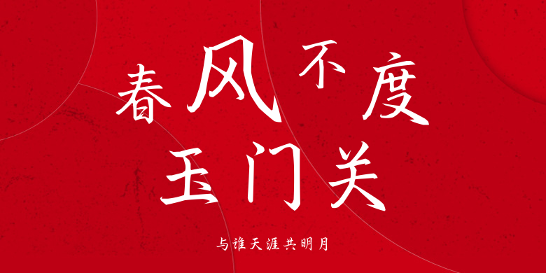 与谁天涯共明月